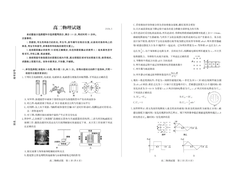 《山东省德州市2025-2026学年高二下学期物理期中考试试题及答案2026-5高二物理(1)_2024-2027高二(7-7月题库)_2026年05月高二试卷_260521山东省德州市2025-2026学年高二下学期期中考试(全)》第1页预览