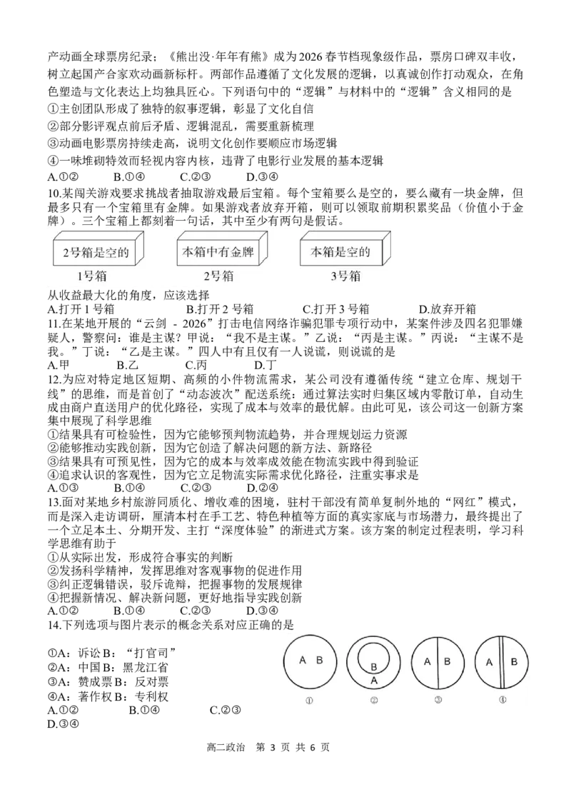 《哈三中2025-2026学年度下学期高二学年6月月考政治_2024-2027高二（7-7月题库）_2026年06月高二试卷_260612黑龙江省哈尔滨市第三中学2025-2026学年度下学期高二学年6月月考（全）》第3页预览