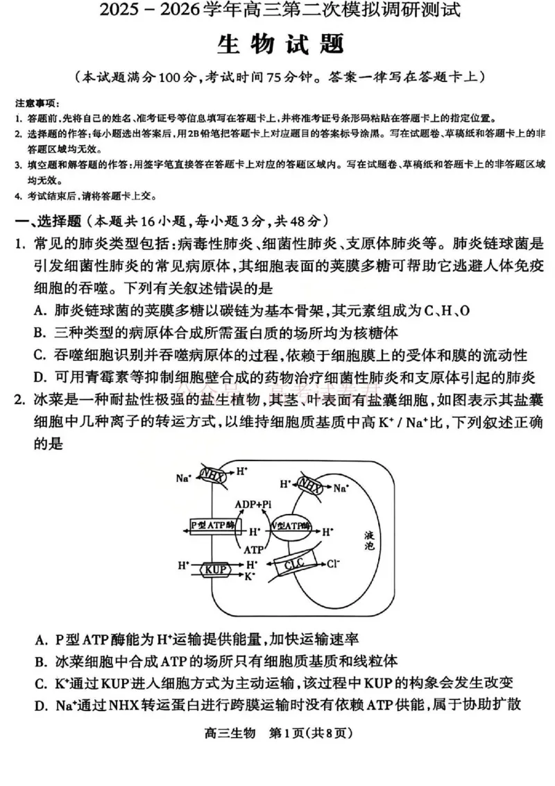 《吕梁市2025-2026学年高三第二次模拟调研测试生物_副本_12.2026年4月全国各地高考模拟卷_2026届山西省吕梁市高三第二次模拟调研测试全科》第1页预览