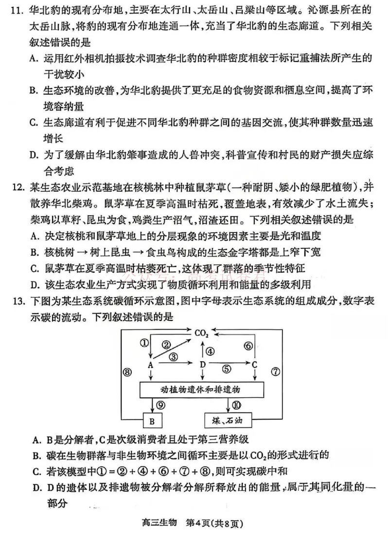 《吕梁市2025-2026学年高三第二次模拟调研测试生物_副本_12.2026年4月全国各地高考模拟卷_2026届山西省吕梁市高三第二次模拟调研测试全科》第4页预览