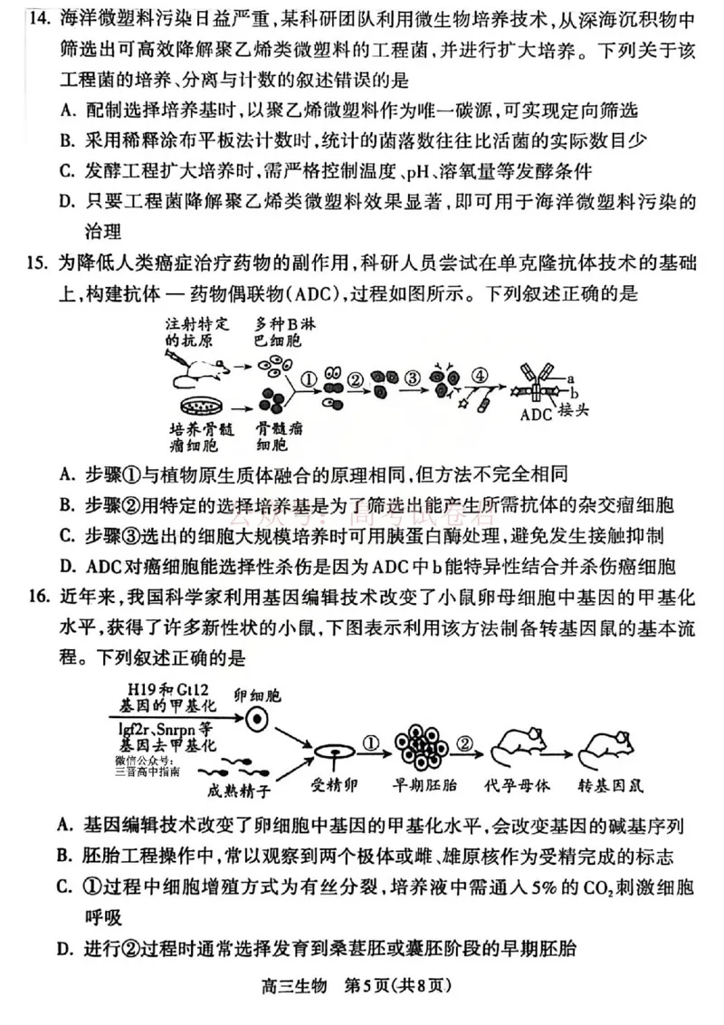 《吕梁市2025-2026学年高三第二次模拟调研测试生物_副本_12.2026年4月全国各地高考模拟卷_2026届山西省吕梁市高三第二次模拟调研测试全科》第5页预览