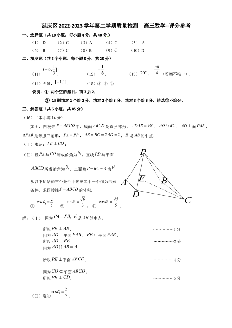 《延庆区2022—2023学年第二学期质量检测-高三数学-评分参考_数学_北京市延庆区2023届高三一模数学试卷（含解析）_终稿1》第1页预览