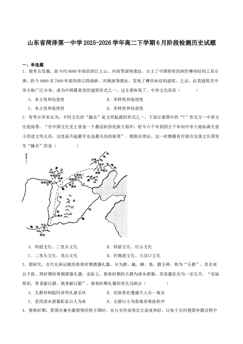 《山东省菏泽第一中学2025-2026学年高二下学期6月阶段检测历史试卷（含答案）_2024-2027高二（7-7月题库）_2026年06月高二试卷_260619山东省菏泽第一中学2025-2026学年高二下学期6月阶段检测》第1页预览