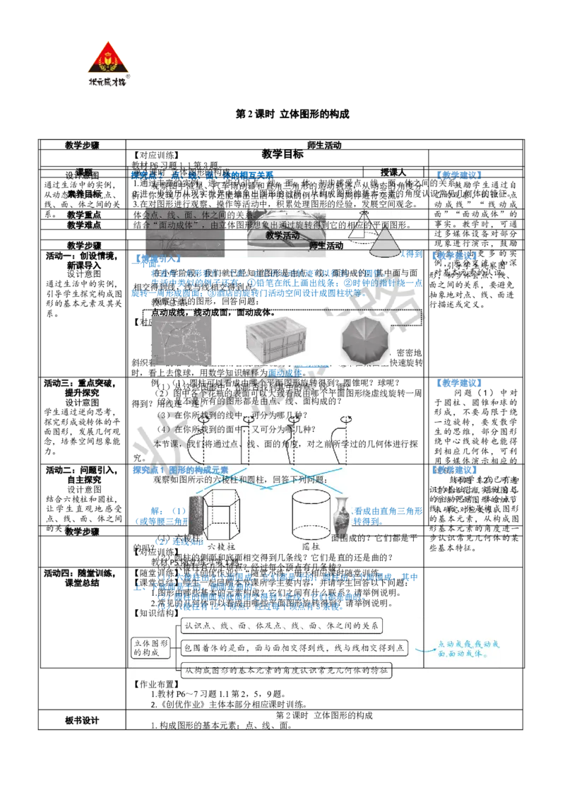 《第2课时立体图形的构成_1、初中学习资料_2024秋改版_七上数学最新版课件_北师大版七上课课件_配套教案_北7数上教案_第一章丰富的图形世界_1生活中的立体图形》第1页预览