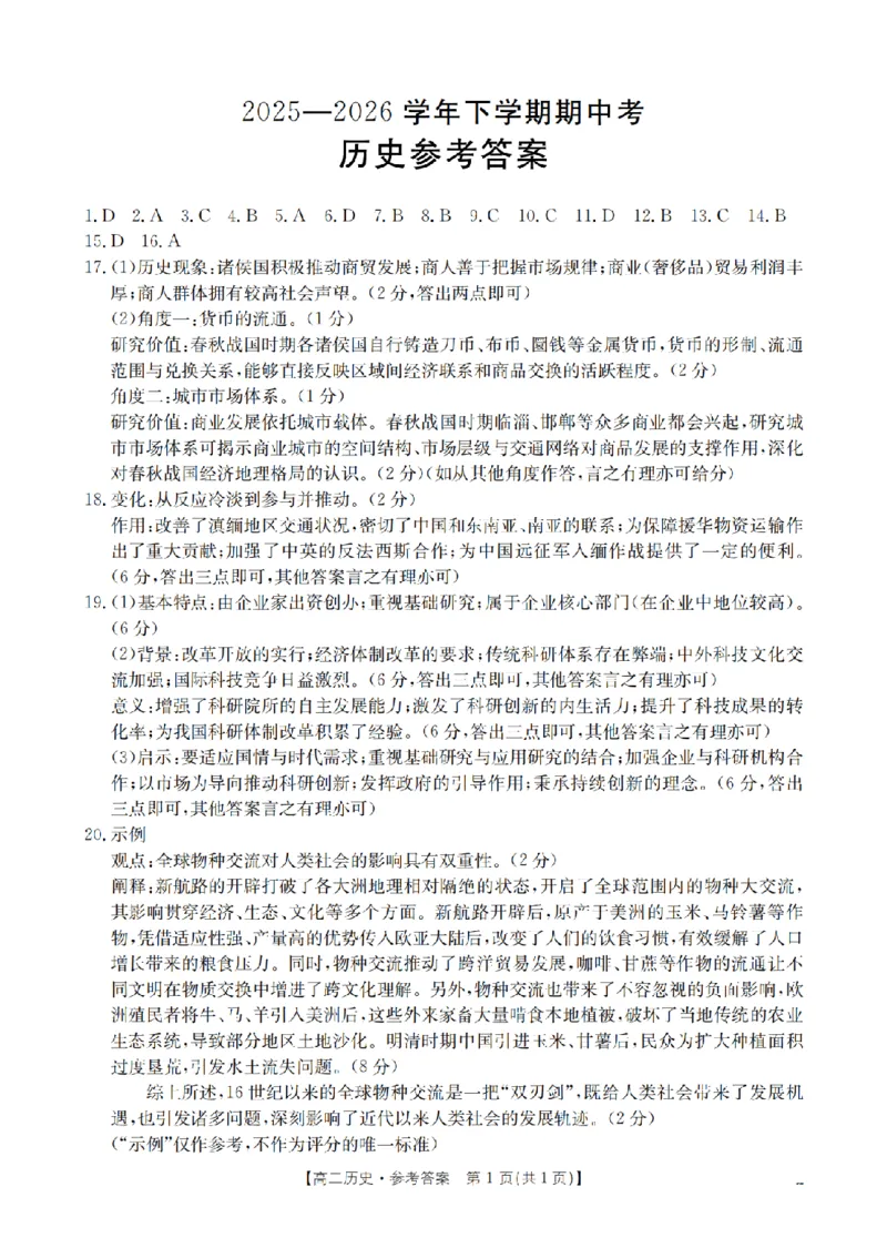 《历史答案_扫描版_2024-2027高二（7-7月题库）_2026年05月高二试卷_260519福建省漳州市2025-2026学年高二下学期期中考（全）》第1页预览