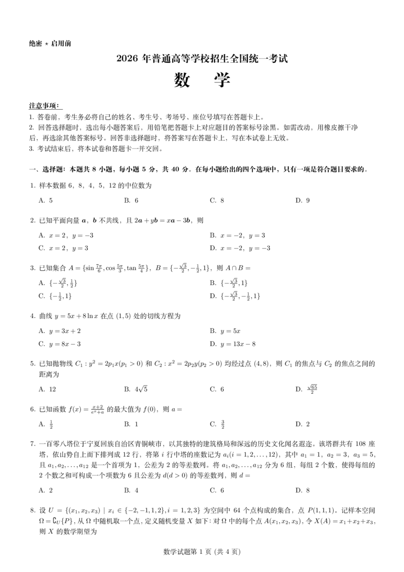 《数学文字版-4f5cbdecabf1_2-2026年高考全科试卷_2026新高考数学试卷》第1页预览