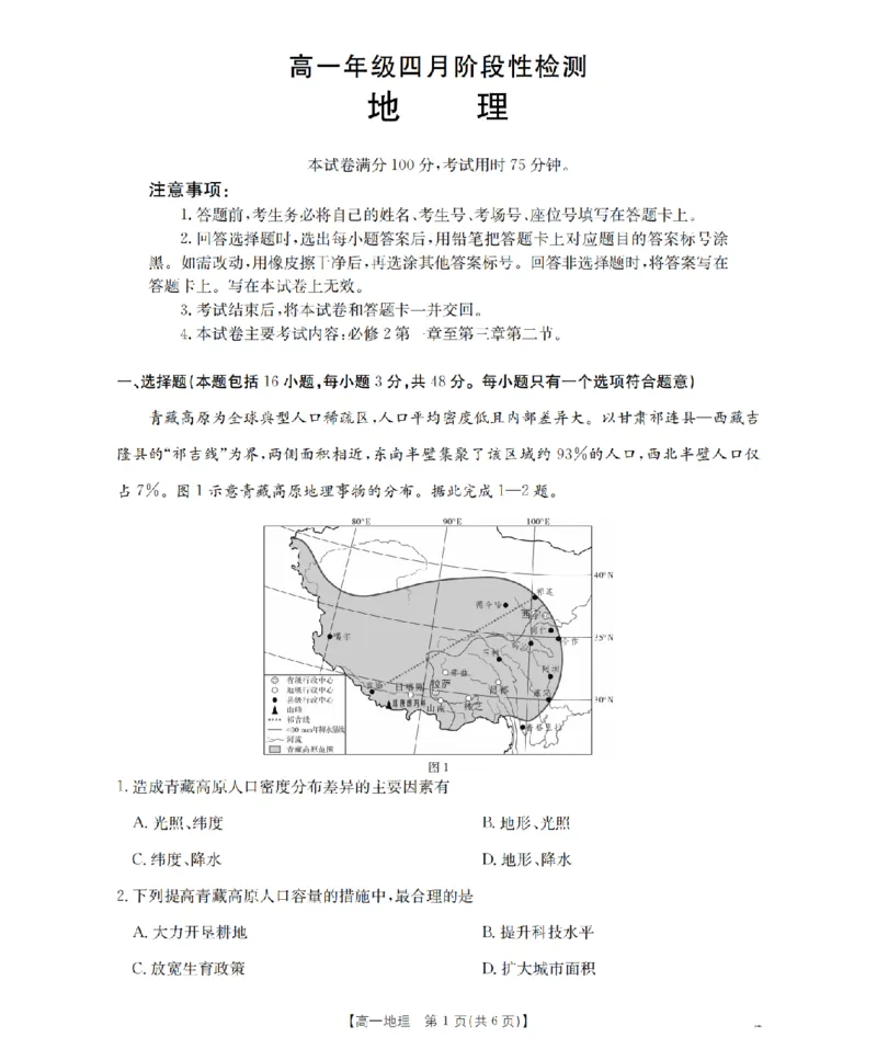《地理_扫描版_2024-2027高一（7-7月题库）_2026年05月高一试卷_260518广西来宾市2025-2026学年高一下学期四月阶段性检测（全）》第1页预览