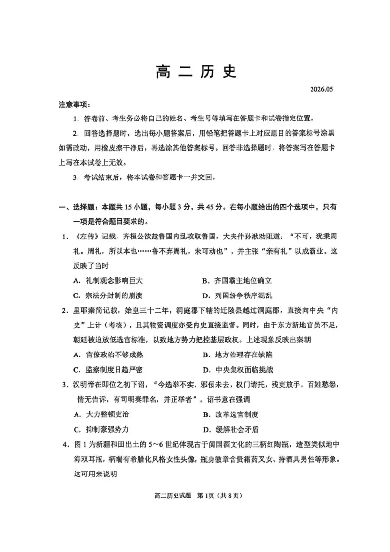《山东潍坊市2025-2026学年高二下学期期中质量检测历史试卷(图片版,无答案)_2024-2027高二(7-7月题库)_2026年05月高二试卷_260511山东潍坊市2025-2026学年高二下学期期中质量监测》第1页预览