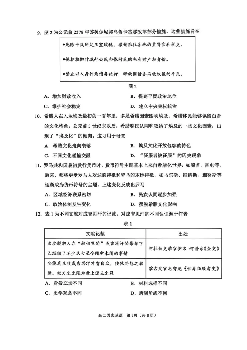 《山东潍坊市2025-2026学年高二下学期期中质量检测历史试卷(图片版,无答案)_2024-2027高二(7-7月题库)_2026年05月高二试卷_260511山东潍坊市2025-2026学年高二下学期期中质量监测》第3页预览