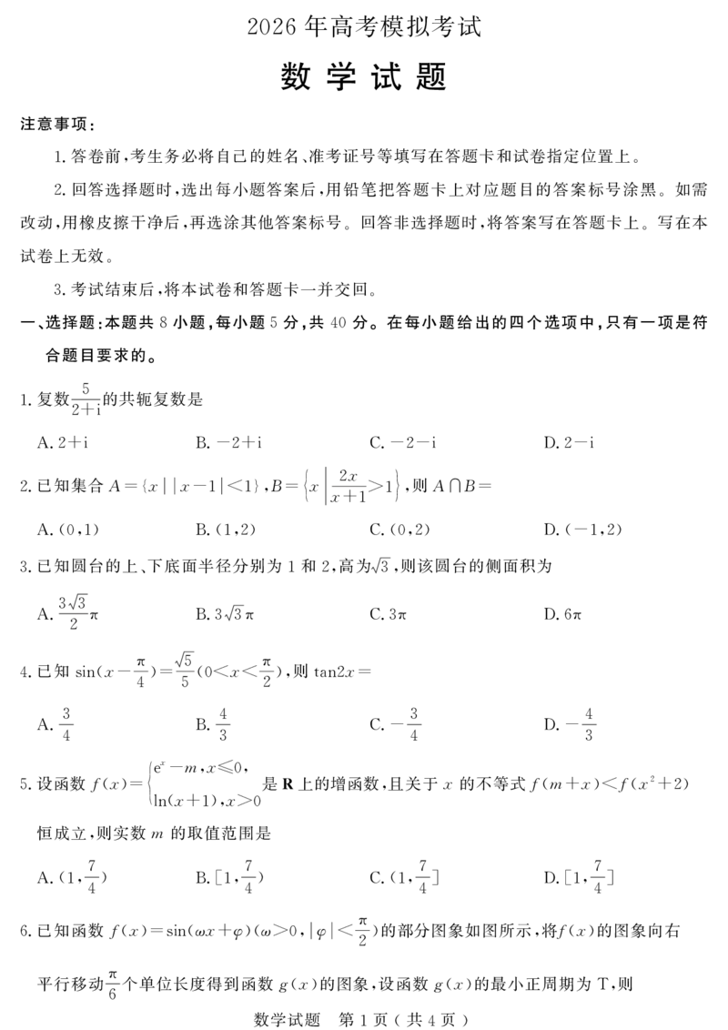 《数学试题卷_2024-2027高三（6-6月题库）_2026年05月高三试卷_260523山东省济宁市全市高考模拟考试（济宁三模）（全科）》第1页预览
