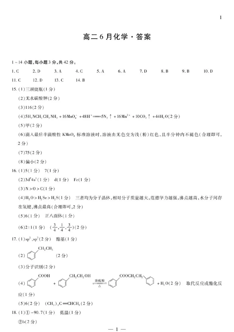 《安徽江淮十校2026年高二下学期6月测试化学答案_2024-2027高三（6-6月题库）_2026年06月高三试卷（数理化）_2026年6月高中化学试题汇编_0602化学》第1页预览