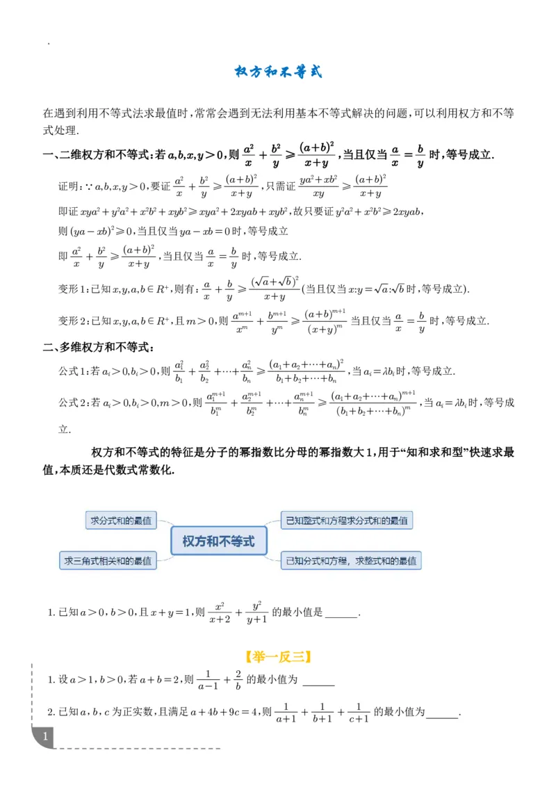 《大招权方和不等式-学生版_2024-2027高三（6-6月题库）_2026年06月高三试卷（数理化）_2026年6月高中数学试题汇编_0612数学_解题技巧之权方和不等式讲义》第1页预览