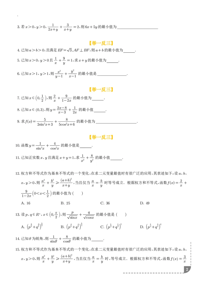 《大招权方和不等式-学生版_2024-2027高三（6-6月题库）_2026年06月高三试卷（数理化）_2026年6月高中数学试题汇编_0612数学_解题技巧之权方和不等式讲义》第2页预览