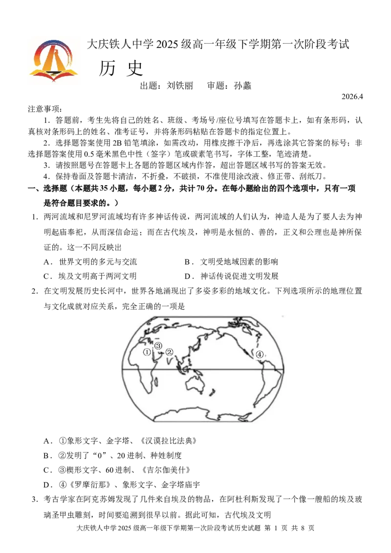《大庆铁人中学2025级高一年级下学期第一阶段考试历史试题_2024-2027高一（7-7月题库）_2026年05月高一试卷_260508黑龙江省大庆铁人中学2025-2026学年高一下学期第一次阶段考试（全）》第1页预览