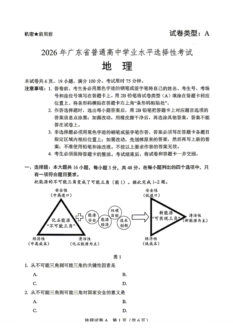 《广东地理(1)_H1912026年各省高考试卷和历年高考试卷_2026高考试卷_2026高考真题_广东》第1页预览