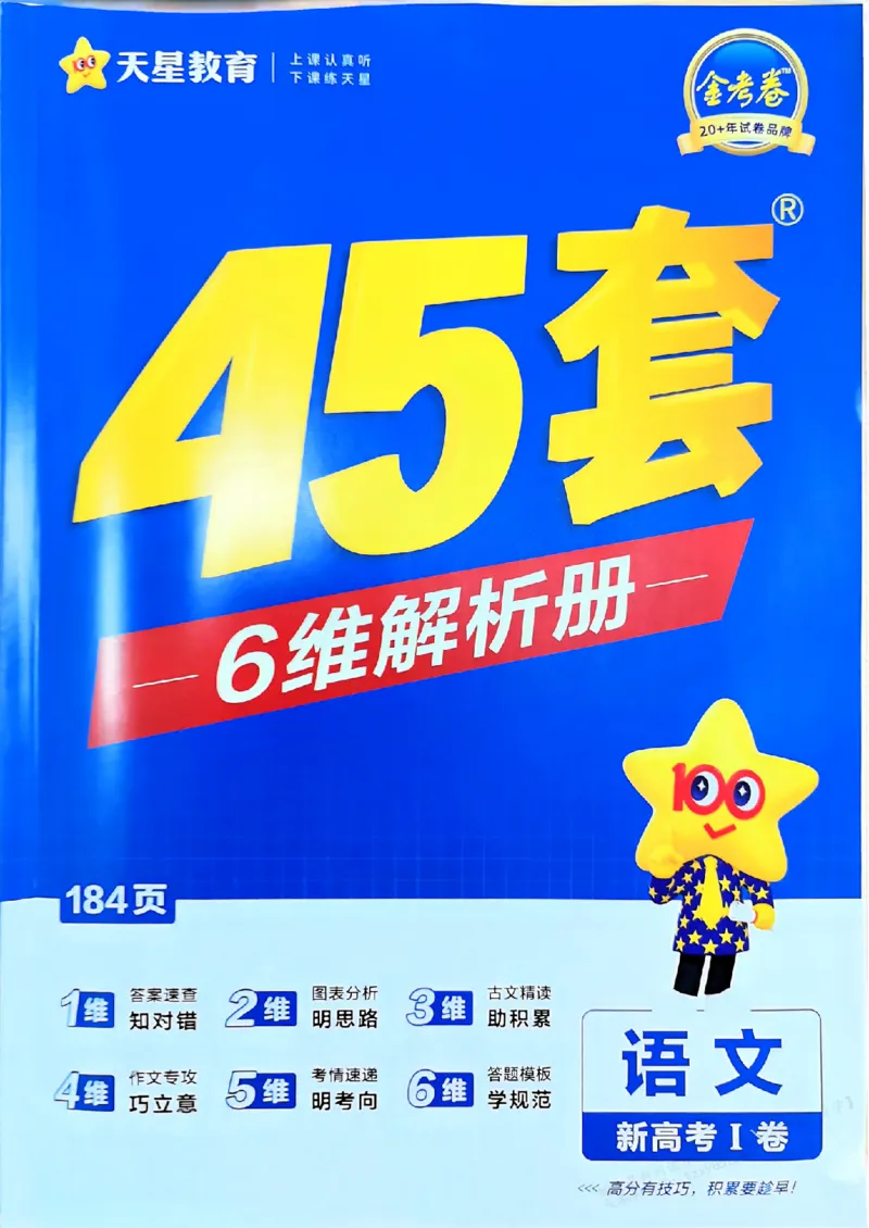 《语文答案_2026版高中《金考卷45套》新高考冲刺_2026新高考Ⅰ卷（语数英）河南河北广东山东湖南湖北江西浙江江苏福建安徽北京天津_语文I卷》第1页预览