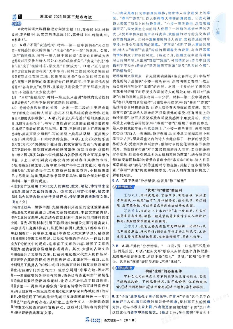 《语文答案_2026版高中《金考卷45套》新高考冲刺_2026新高考Ⅰ卷（语数英）河南河北广东山东湖南湖北江西浙江江苏福建安徽北京天津_语文I卷》第2页预览