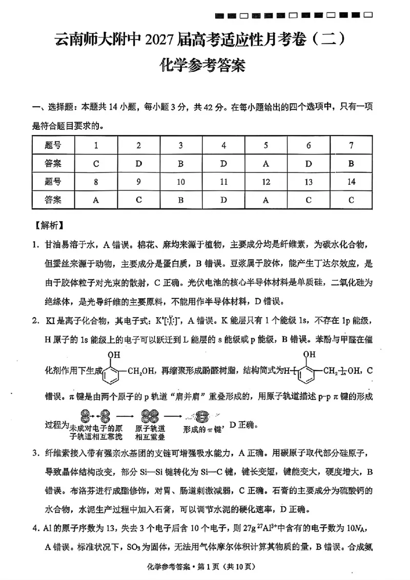 《云师大附中高三上学期开学考化学答案_2027届高考化学模拟卷②（精选十套）_云师大附中高三上学期开学考化学》第1页预览