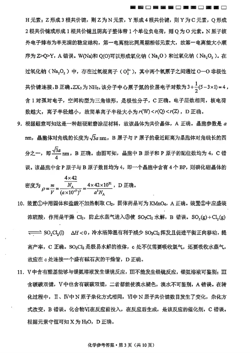 《云师大附中高三上学期开学考化学答案_2027届高考化学模拟卷②（精选十套）_云师大附中高三上学期开学考化学》第3页预览