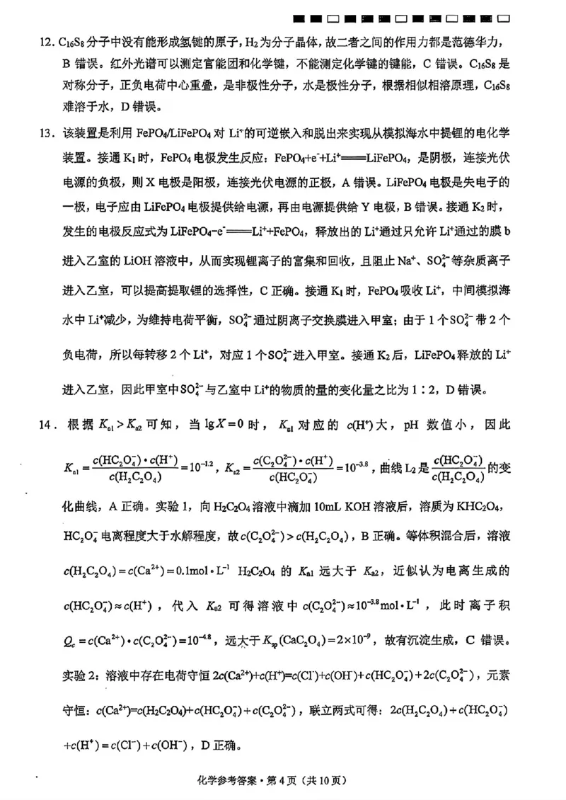 《云师大附中高三上学期开学考化学答案_2027届高考化学模拟卷②（精选十套）_云师大附中高三上学期开学考化学》第4页预览