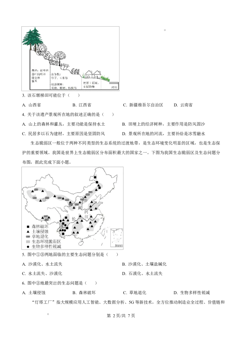 《四川成都外国语学校2025-2026学年下学期期中考试高二地理试题Word版无答案_2024-2027高二（7-7月题库）_2026年06月高二试卷_260609四川成都外国语学校2025-2026学年高二下学期期中考试》第2页预览