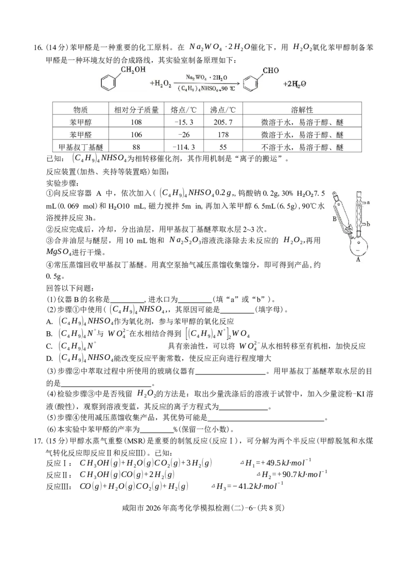 《陕西咸阳市2026届高三下学期高考模拟检测（二）化学（含答案）_副本_12.2026年4月全国各地高考模拟卷_2026年陕西省咸阳市高考模拟检测（二）_05化学_陕西省咸阳市高考模拟检测（二）》第7页预览