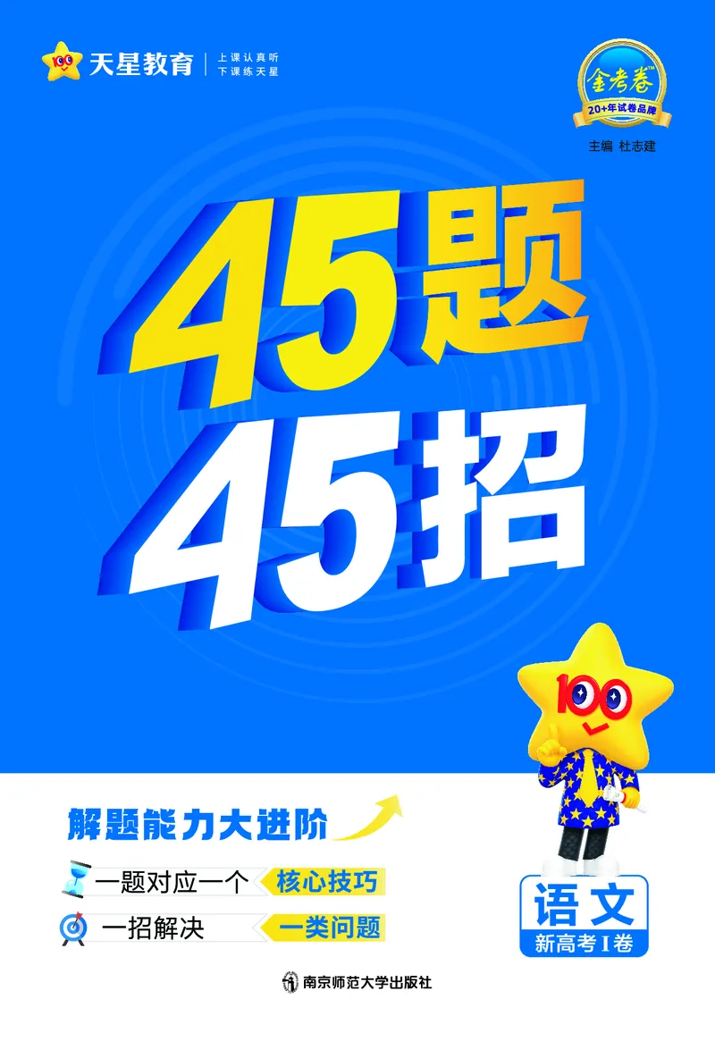 《语文夹册：45题45招_2026版高中《金考卷45套》新高考冲刺_2026新高考Ⅰ卷（语数英）河南河北广东山东湖南湖北江西浙江江苏福建安徽北京天津》第1页预览