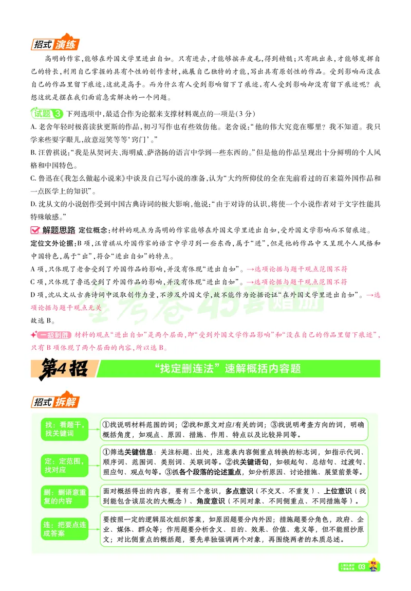 《语文夹册：45题45招_2026版高中《金考卷45套》新高考冲刺_2026新高考Ⅰ卷（语数英）河南河北广东山东湖南湖北江西浙江江苏福建安徽北京天津》第5页预览