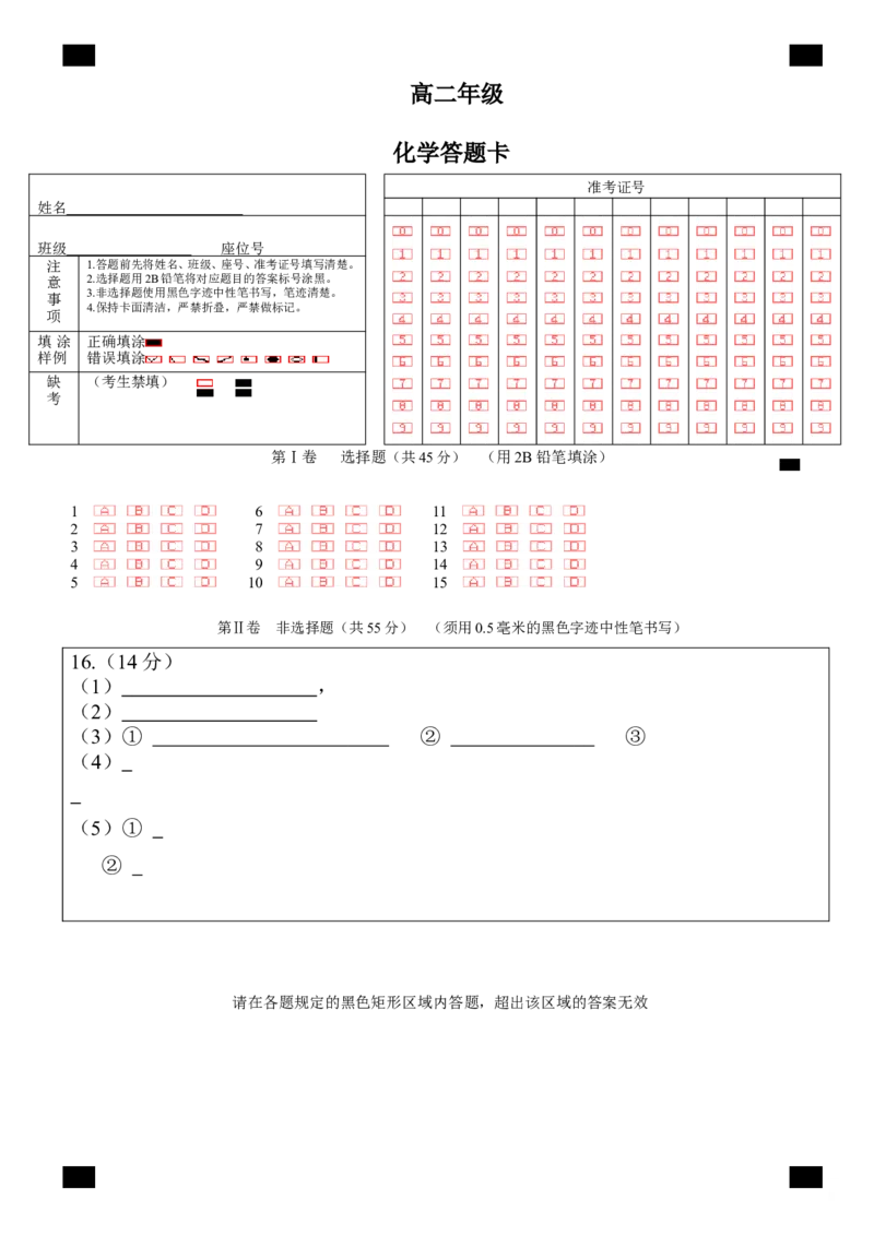 《成都市第七中学2025-2026学年度下期高2027届零诊模拟考试化学答题卡A4版_2024-2027高二（7-7月题库）_2026年06月高二试卷_答题卡》第1页预览
