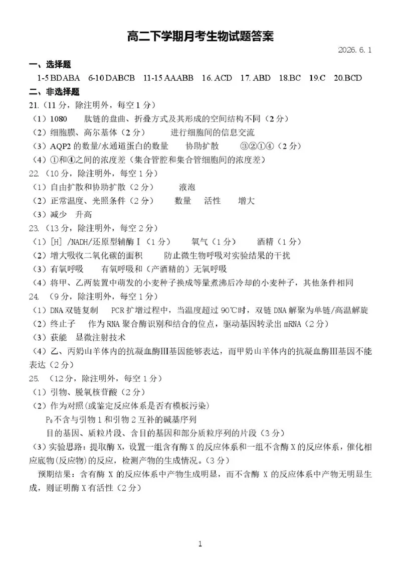 《山东德州市夏津第一中学2025-2026学年高二下学期5月月考生物试题答案_2024-2027高二（7-7月题库）_2026年06月高二试卷_260611山东德州市夏津第一中学2025-2026学年高二下学期5月月考（全）》第1页预览