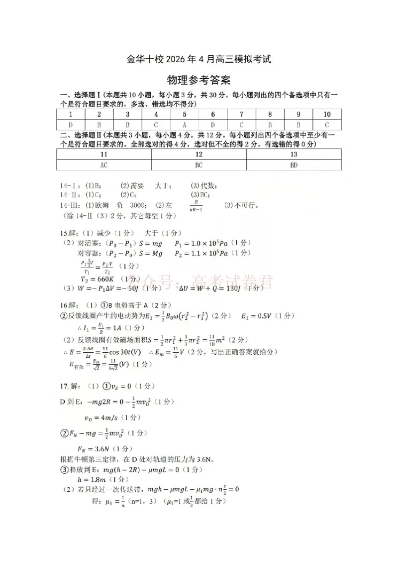 《金华十校2026年4月高三模拟考试物理答案_副本_12.2026年4月全国各地高考模拟卷_2026年4月_2026届浙江省金华十校高三4月模拟考试全科_04物理_浙江省金华十校高三4月模拟考试》第1页预览