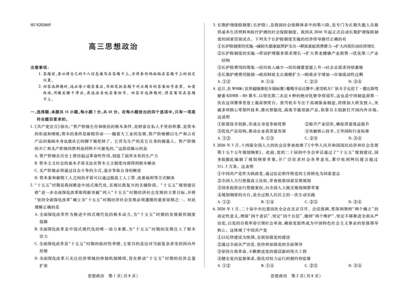 《思想政治HUN高三素质评价_2024-2027高三（6-6月题库）_2026年05月高三试卷_260509湖南ty大联考暨湘西三模2026届高三下学期考前学情统一检测（全科）》第1页预览