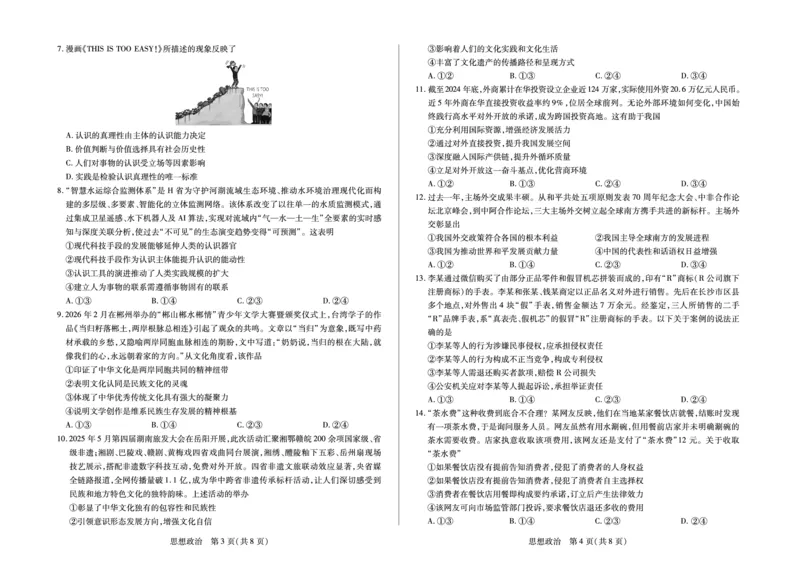《思想政治HUN高三素质评价_2024-2027高三（6-6月题库）_2026年05月高三试卷_260509湖南ty大联考暨湘西三模2026届高三下学期考前学情统一检测（全科）》第2页预览