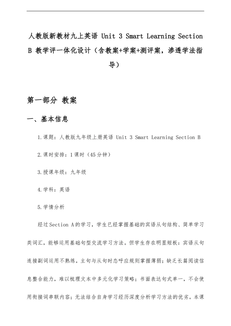 《Unit3SmartLearningSectionB教学评一体化设计（含教案学案测评案，渗透学法指导）_初中英语789_26秋最新人教版英语九年级上册_26秋人教九上》第1页预览
