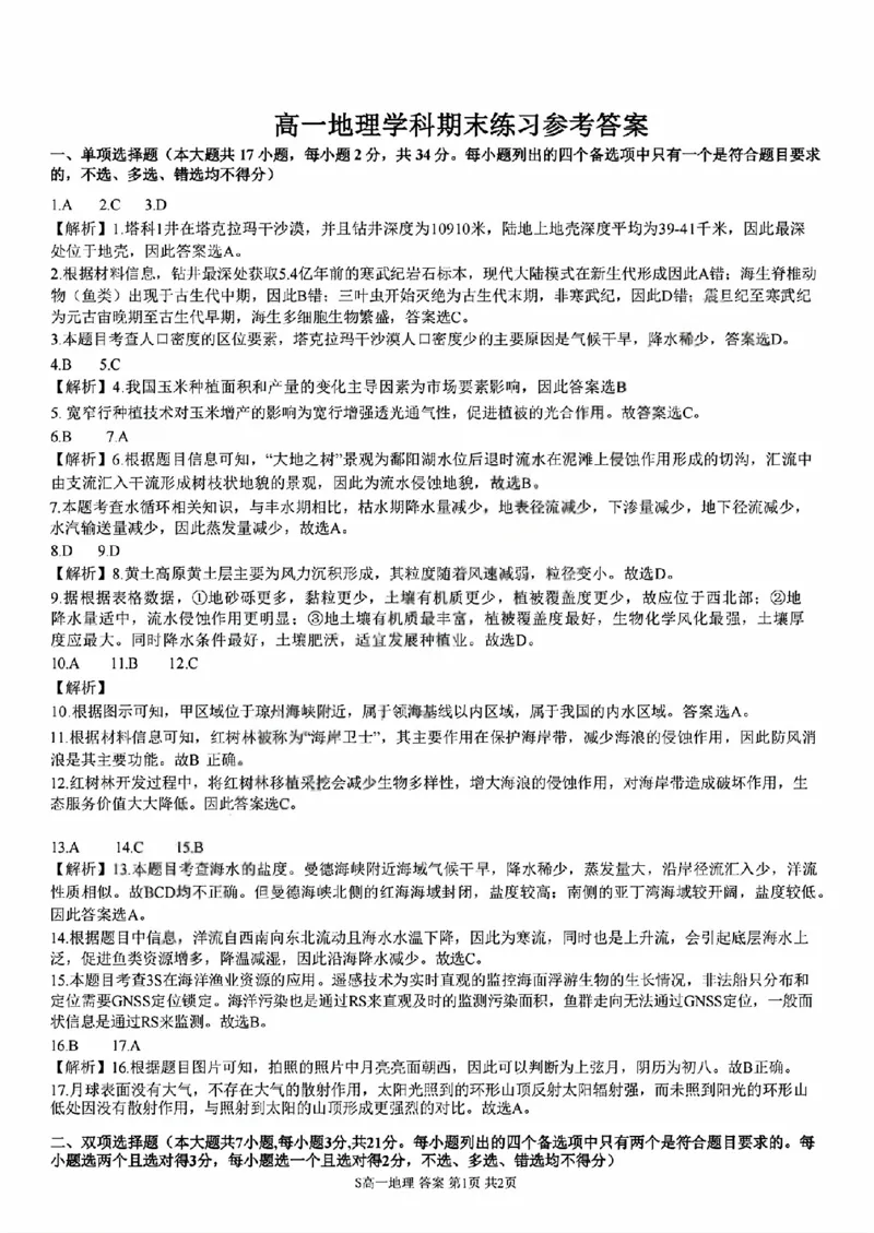 《地理答案2606宁波三锋高一期末_2024-2027高一（7-7月题库）_2026年06月高一试卷_260627浙江省宁波市三锋联盟2025-2026学年高一下学期6月期末练习（全）》第1页预览