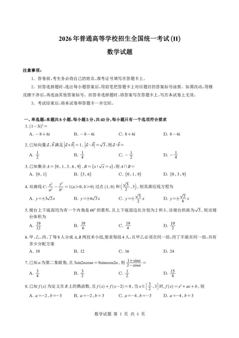 《数学二卷(1)_H1912026年各省高考试卷和历年高考试卷_2026高考试卷_2026高考真题_二卷》第1页预览