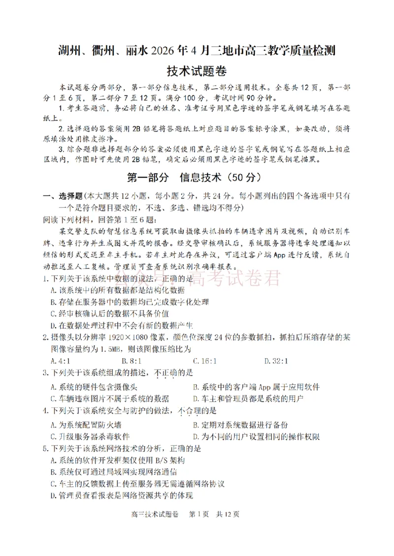 《技术卷-2604湖衢丽三地市_12.2026年4月全国各地高考模拟卷_2026年4月_湖衢丽质检4月2026年浙江省湖州、衢州、丽水三地市高三教学质量检测全科》第1页预览