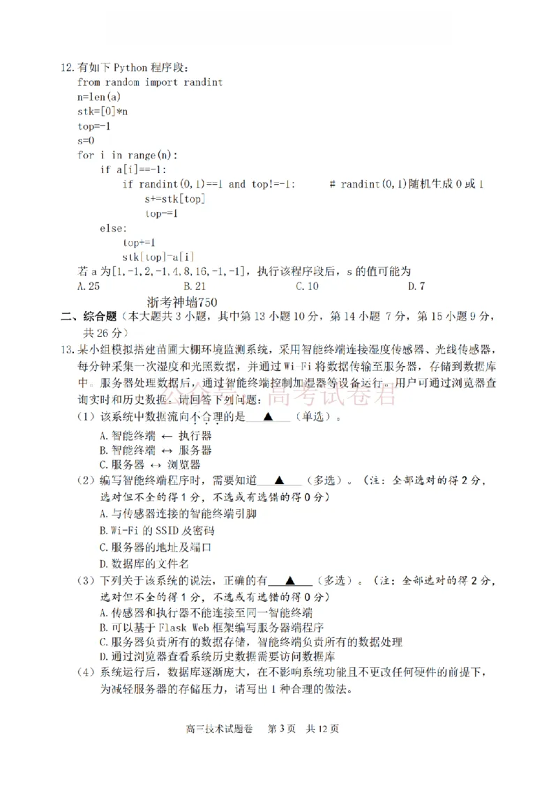 《技术卷-2604湖衢丽三地市_12.2026年4月全国各地高考模拟卷_2026年4月_湖衢丽质检4月2026年浙江省湖州、衢州、丽水三地市高三教学质量检测全科》第3页预览