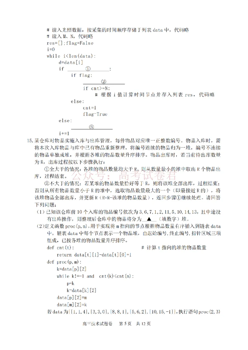 《技术卷-2604湖衢丽三地市_12.2026年4月全国各地高考模拟卷_2026年4月_湖衢丽质检4月2026年浙江省湖州、衢州、丽水三地市高三教学质量检测全科》第5页预览