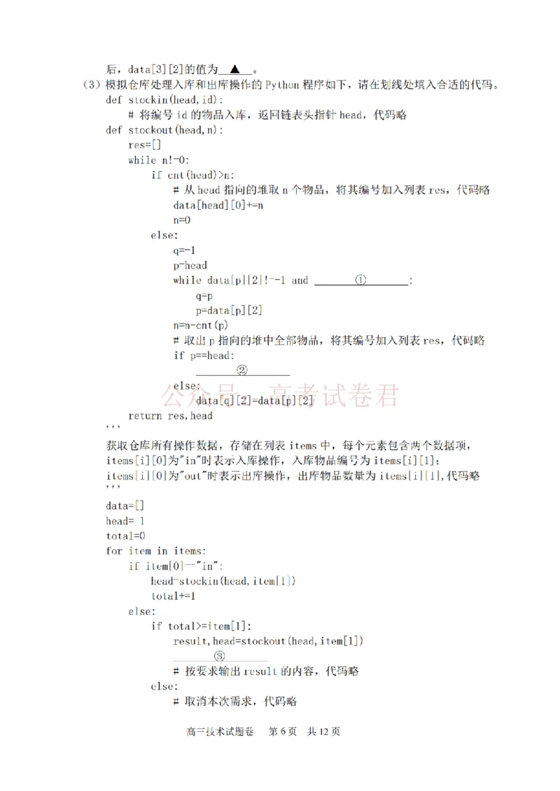 《技术卷-2604湖衢丽三地市_12.2026年4月全国各地高考模拟卷_2026年4月_湖衢丽质检4月2026年浙江省湖州、衢州、丽水三地市高三教学质量检测全科》第6页预览
