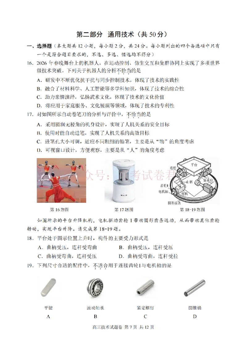《技术卷-2604湖衢丽三地市_12.2026年4月全国各地高考模拟卷_2026年4月_湖衢丽质检4月2026年浙江省湖州、衢州、丽水三地市高三教学质量检测全科》第7页预览