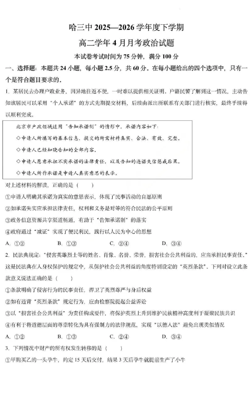 《政治-黑龙江哈三中2025-2026学年度下学期高二4月月考_2024-2027高二（7-7月题库）_2026年04月高二试卷_260412黑龙江哈三中2025-2026学年度下学期高二4月月考》第1页预览