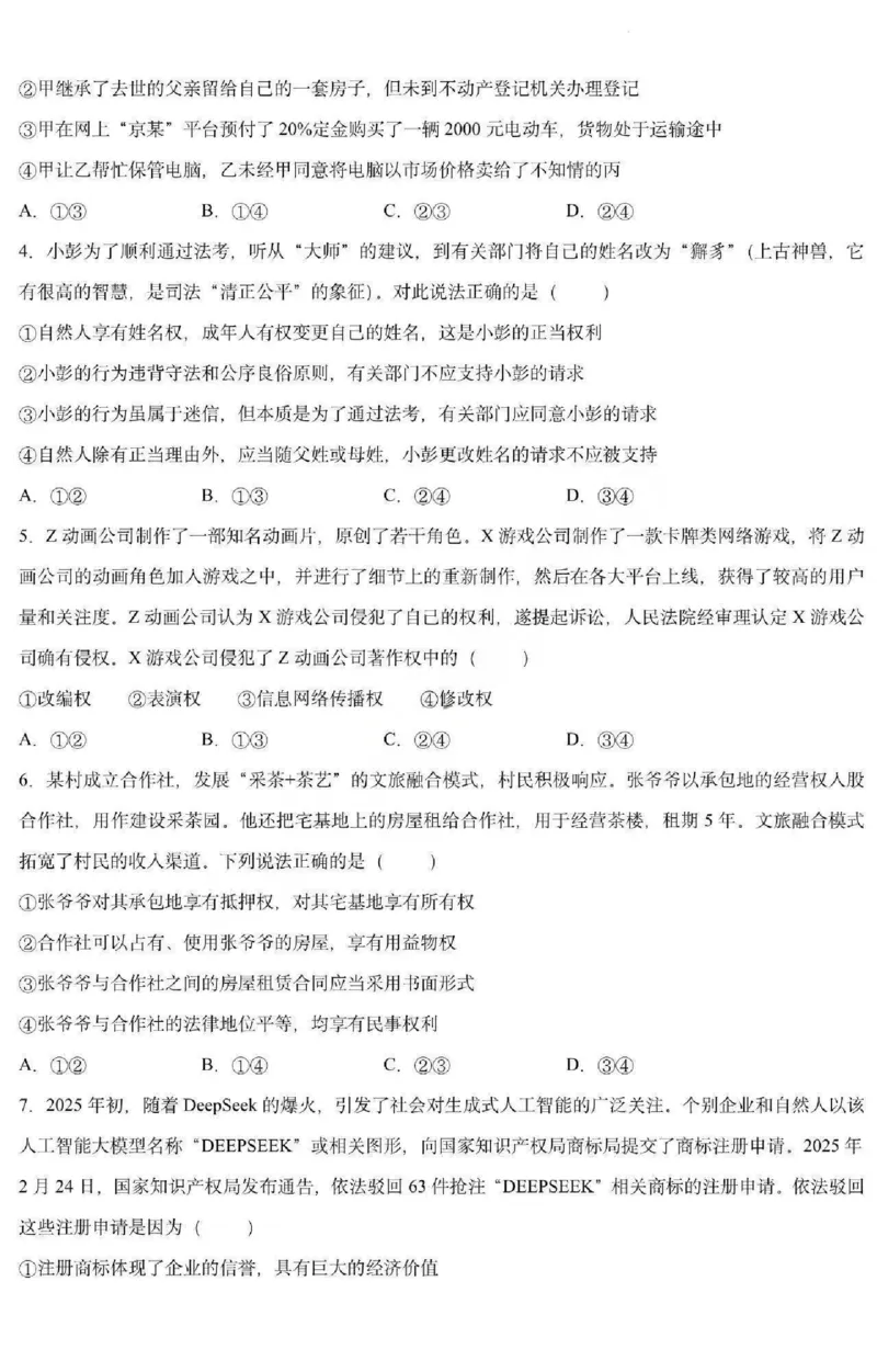 《政治-黑龙江哈三中2025-2026学年度下学期高二4月月考_2024-2027高二（7-7月题库）_2026年04月高二试卷_260412黑龙江哈三中2025-2026学年度下学期高二4月月考》第2页预览