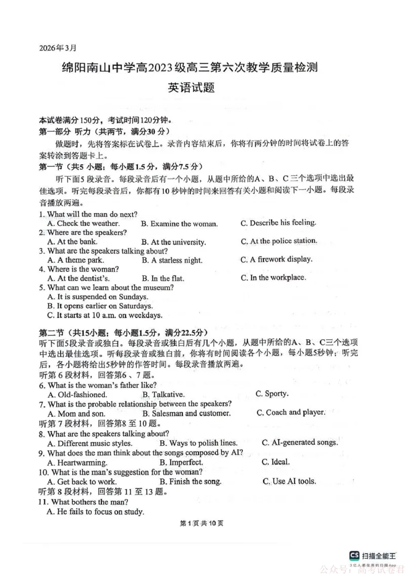 《四川省绵阳南山中学2026届高三第六次教学质量检测英语试题（含答案)_12.2026年4月全国各地高考模拟卷_2026届四川绵阳南山中学高三第六次教学质量检测》第1页预览