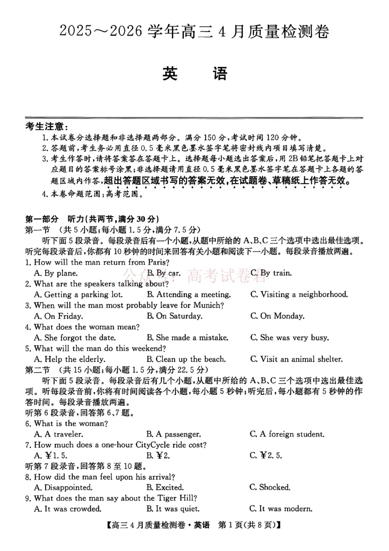 《山西省卓越联盟2025～2026学年高三4月质量检测卷英语_副本_12.2026年4月全国各地高考模拟卷_2026年4月_2026届山西省卓越联盟高三4月质量检测卷全科》第1页预览