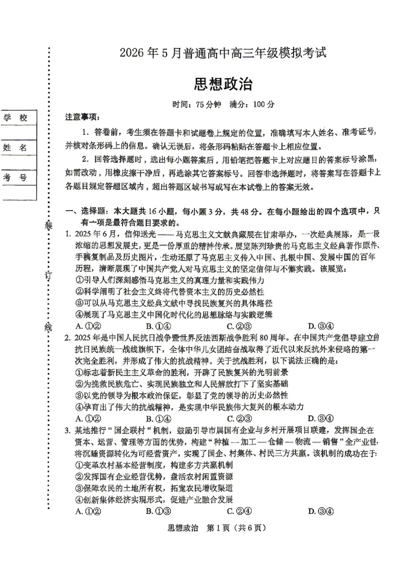 《政治试卷-辽宁省协作校联合体2026年5月普通高中高三年级考前模拟考试(5.21-5.22)_2024-2027高三（6-6月题库）_2026年05月高三试卷_260524辽宁协作校2026届高三最后一卷（全科）》第1页预览
