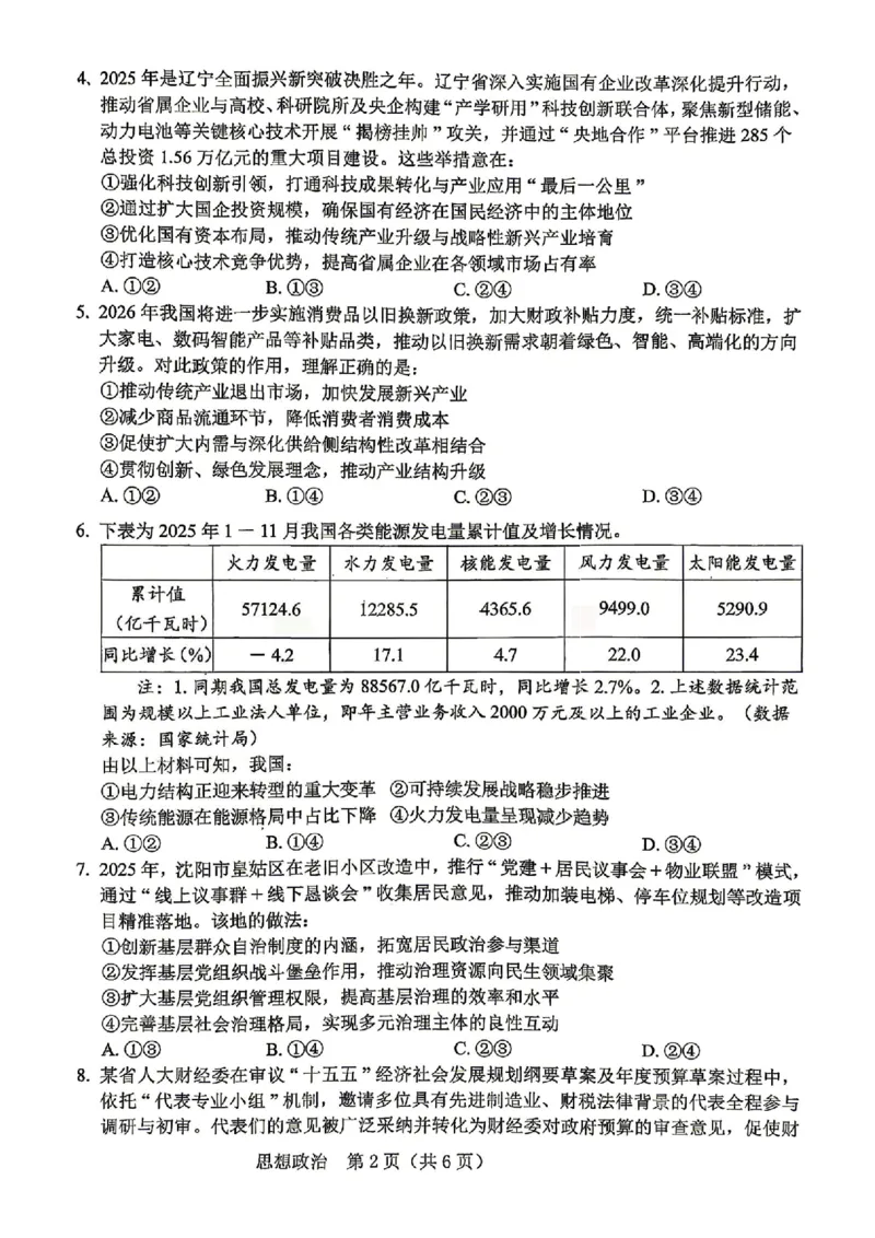 《政治试卷-辽宁省协作校联合体2026年5月普通高中高三年级考前模拟考试(5.21-5.22)_2024-2027高三（6-6月题库）_2026年05月高三试卷_260524辽宁协作校2026届高三最后一卷（全科）》第2页预览