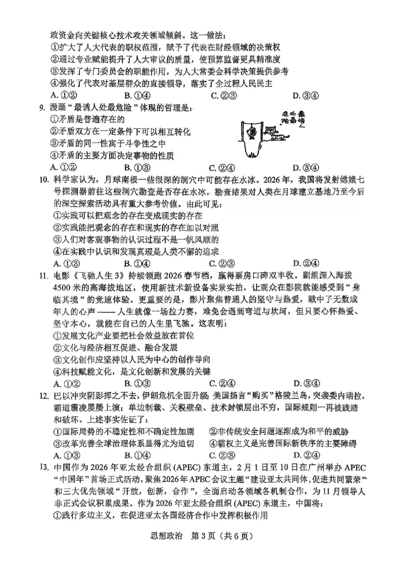 《政治试卷-辽宁省协作校联合体2026年5月普通高中高三年级考前模拟考试(5.21-5.22)_2024-2027高三（6-6月题库）_2026年05月高三试卷_260524辽宁协作校2026届高三最后一卷（全科）》第3页预览