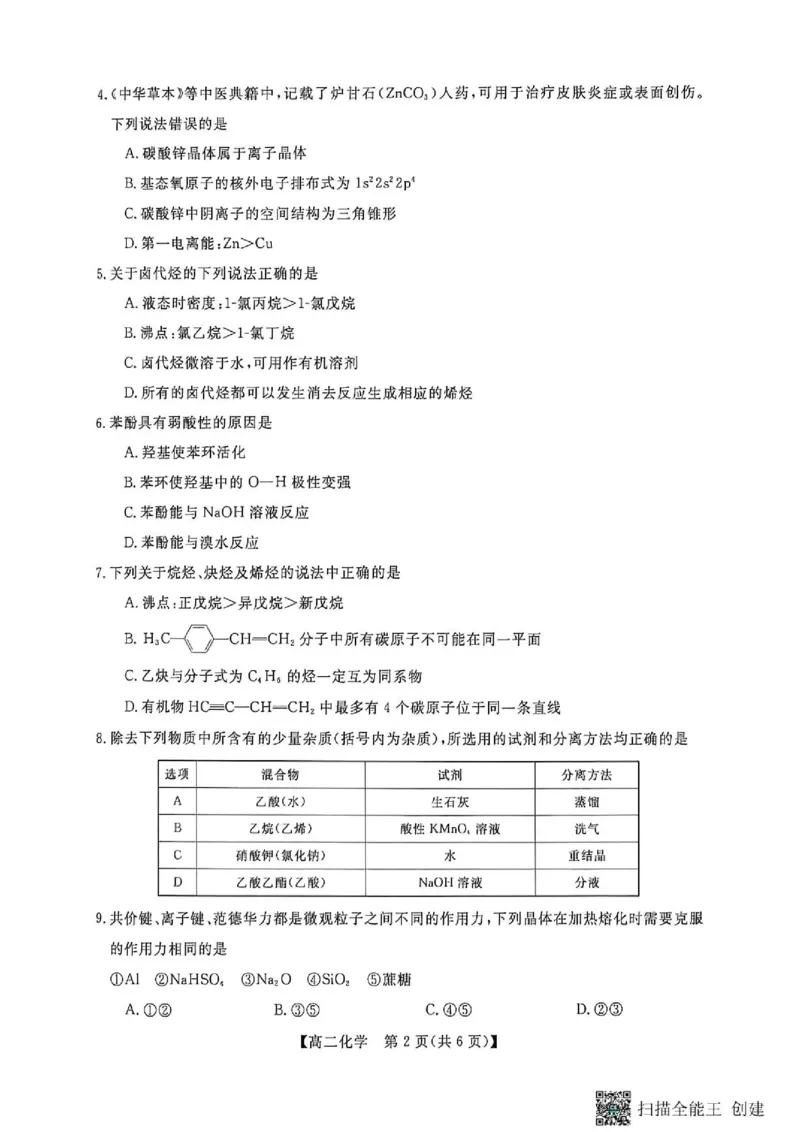 《广西河池市部分学校高二下期中联考化学高二化学试卷_2024-2027高二（7-7月题库）_2026年06月高二试卷》第2页预览