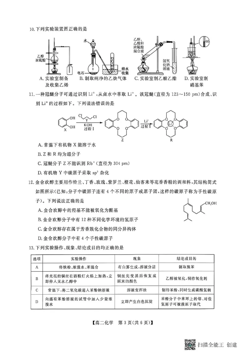 《广西河池市部分学校高二下期中联考化学高二化学试卷_2024-2027高二（7-7月题库）_2026年06月高二试卷》第3页预览